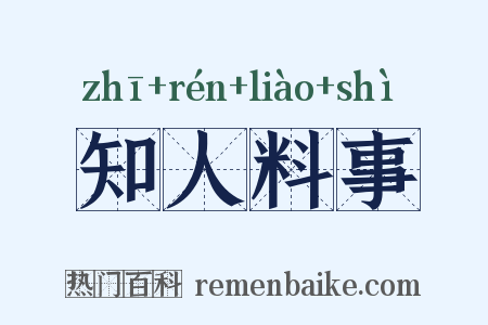知人料事是什么意思的图片